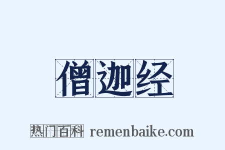 僧迦经是什么意思的图片